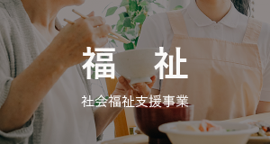 福祉