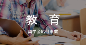 教育