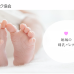 日本母乳バンク協会