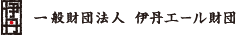 一般財団法人伊丹エール財団